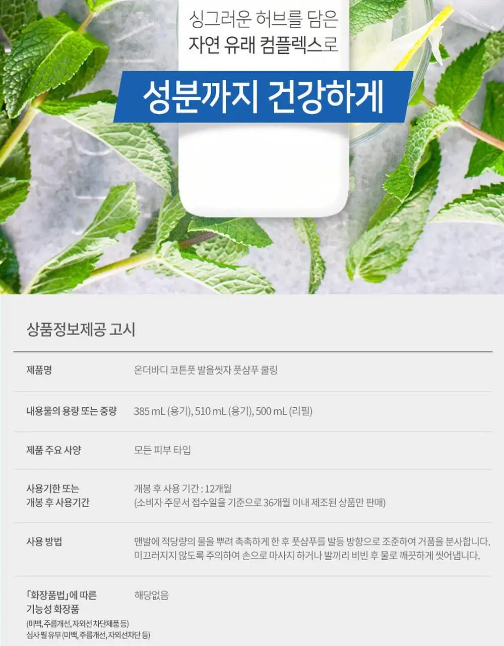 [초특가] 온더바디 발을씻자 코튼 풋샴푸 385ml 레몬/자몽/복숭아/쿨링/비누향 5종 택1 상세페이지 51